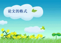 毕业论文格式的详细说明