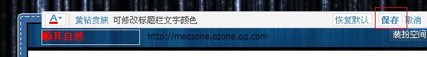 修改QQ空间名称颜色_怎么样修改QQ空间名字的颜色